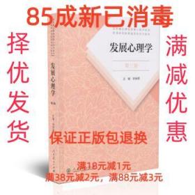 发展心理学 第三版