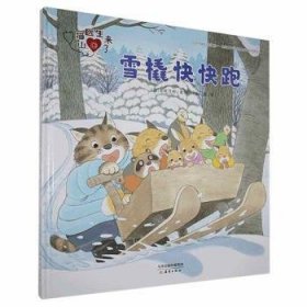 全新正版图书 雪橇快快跑末崎茂树绘新蕾出版社9787530770252 儿童故事图画故事日本现代岁