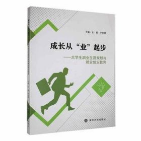 全新正版图书 成长从“业”起步:大学生职业生涯规划与就业创业教育金翼南京大学出版社9787305259258