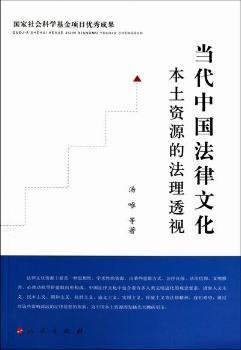 当代中国法律文化本土资源的法理透视：国家社会科学基金项目优秀成果