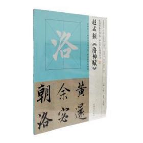 全新正版图书 赵孟頫《洛神赋》豆凤丽河南社9787540136963