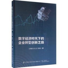 全新正版图书 数字济时代下的企业转型创新之路王阿娜中国纺织出版社有限公司9787522914534