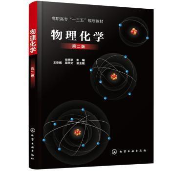 物理化学（尚秀丽）（第二版）