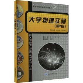 全新正版图书 大学物理实验（第2版）柳青重庆大学出版社9787568937924