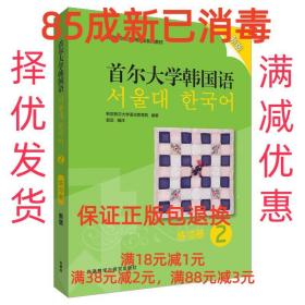 首尔大学韩国语(2)(练习册)(新版)