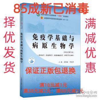 免疫学基础与病原生物学·全国中医药行业高等教育“十四五”规划教材