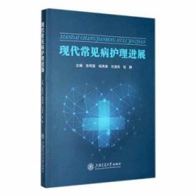 全新正版图书 现代常见病护展张明莲上海交通大学出版社9787313289315