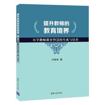 提升教师的教育境界：小学教师教育智慧的生成与培养