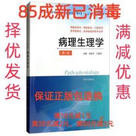 病理生理学（供临床医学、预防医学、口腔医学、医学影像学、医学检验学等专业用 第2版）