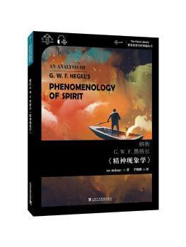全新正版图书 解析G.W.F.黑格尔《精神现象学》依恩·杰克逊上海外语教育出版社有限公司9787544666732 黑格尔精神哲学研究汉英本科其他阶段