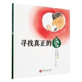 全新正版图书 寻找真正的爱落合惠子北京科学技术出版社9787571432614