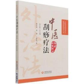 中医刮痧疗法（中医外治特色疗法临床技能提升丛书）