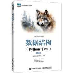 全新正版图书 数据结构(Python+Java)(微课版)蒋理人民邮电出版社9787115635532