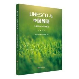 全新正版图书 UNESCO与中国教育四川外国语大学教育学院华东师范大学出版社9787576031669