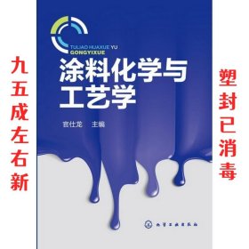 涂料化学与工艺学