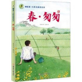 全新正版图书 春·匆匆朱自清北方妇女儿童出版社9787558579141