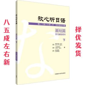 放心听日语基础篇下学习辅导用书