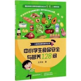 中小学生食品安全与营养128问/儿童安全教育系列丛书