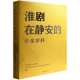 全新正版图书 淮剧在静安的鎏金岁月上海市静安区档案馆文汇出版社9787549641567