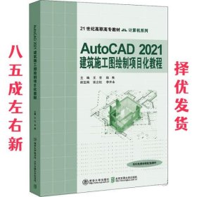 AutoCAD2021建筑施工图绘制项目化教程