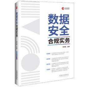 全新正版图书 数据合规实务李怀胜中国法制出版社9787521628289