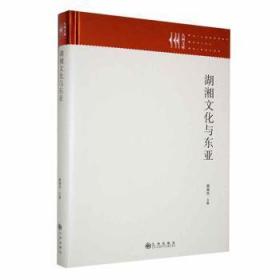 全新正版图书 湖湘文化与东亚蔡美花九州出版社9787522514550