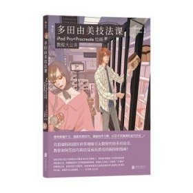 全新正版图书 多田由美技法课多田由美北京联合出版公司9787559673398