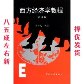 西方经济学教程（修订版）