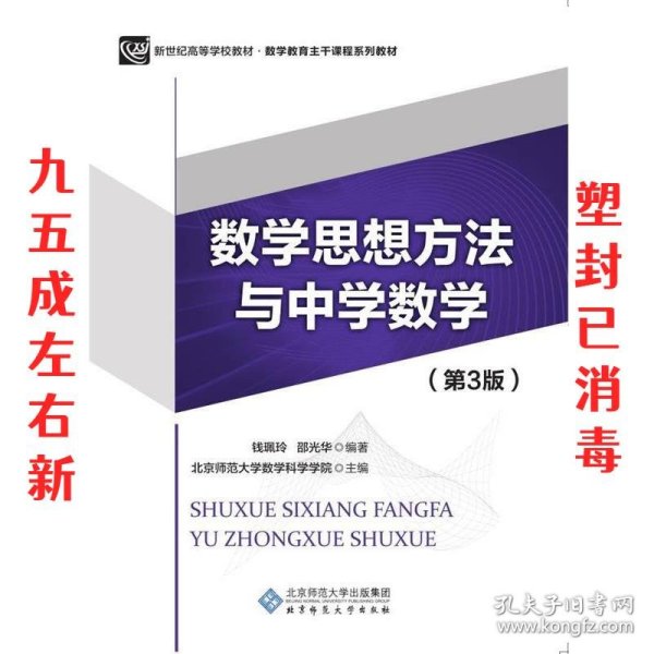 数学思想方法与中学数学