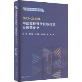 全新正版图书 中国高校开放获取论文发展蓝皮书(12-22年)谢琳复旦大学出版社有限公司9787309170917
