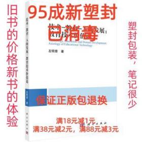 【95成新塑封消费】技术-教育-人的发展：教育技术价值论 左明章