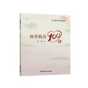 孙辈教养100招(老年教育系列教材)