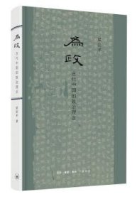全新正版图书 为政——代中国的致治理念梁治生活·读书·新知三联书店9787108065780