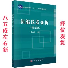 新编仪器分析（第五版）