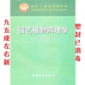 园艺植物病理学/面向21世纪课程教材