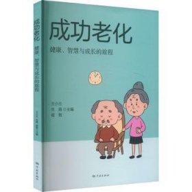 全新正版图书 老化:健康、智慧与成长的旅程王小兰学林出版社9787548619864