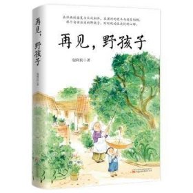 全新正版图书 再见,野孩子利民万卷出版有限责任公司9787547064917