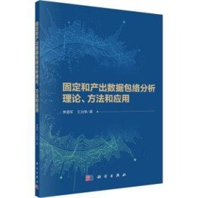 全新正版图书 固定和产出数络分析理论、方法和应用李勇军科学出版社9787030771759