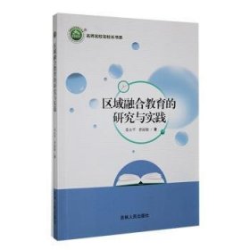 全新正版图书 《区域融合教育的研究与实践》聂永吉林人民出版社9787206206849