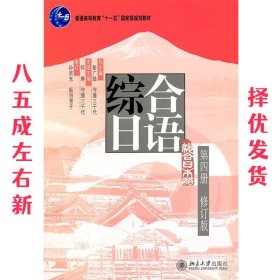 普通高等教育“十一五”国家级规划教材：综合日语第4册（修订版）