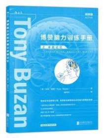 全新正版图书 博赞脑力训练手册之：记忆东尼·博赞北京联合出版公司9787550277281 记忆术通俗读物