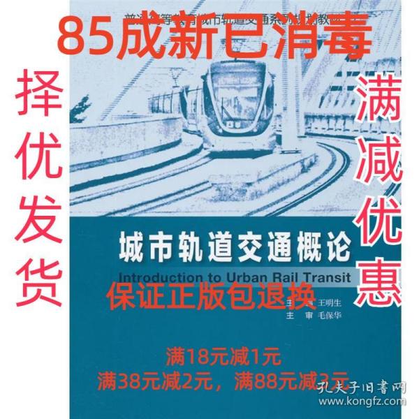 普通高等教育城市轨道交通系列规划教材：城市轨道交通概论