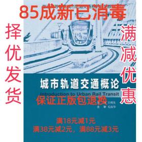 普通高等教育城市轨道交通系列规划教材：城市轨道交通概论