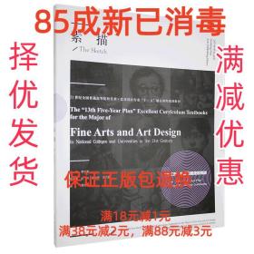 素描(21世纪全国普通高等院校美术艺术设计专业十三五精品课程规划教材)