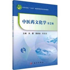 全新正版图书 中医文化学(第2版)洪蕾科学出版社9787030772657