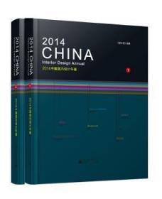 全新正版图书 2014中国室内设计年鉴《设计家》广西师范大学出版社9787549559404