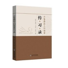 全新正版图书 齐鲁彝庭儿科推拿传田健山东科学技术出版社9787572317446