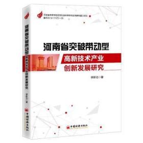 河南省突破带动型高新技术产业创新发展研究