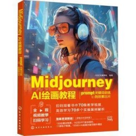 全新正版图书 Midjourney AI教程:prompt关键词到效果出片文画学院化学工业出版社9787122450500