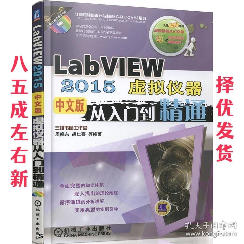 LabVIEW 2015中文版虚拟仪器从入门到精通 周晓东, 胡仁喜, 等 机